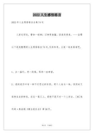 2024人生感悟格言_260