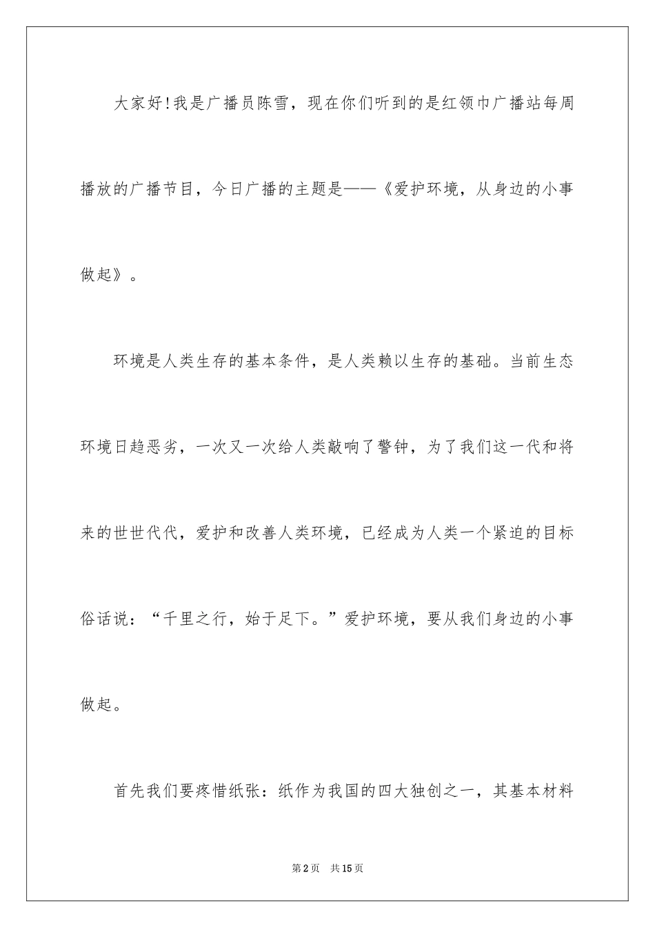 2024保护环境的广播稿_4_第2页