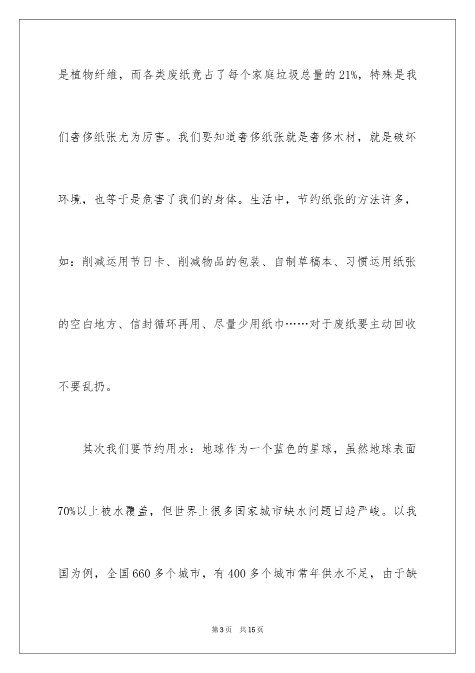 2024保护环境的广播稿_4_第3页