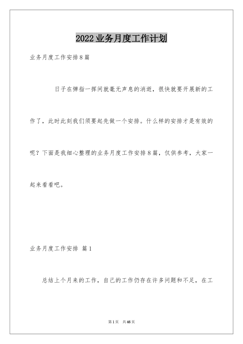 2024业务月度工作计划_1_第1页