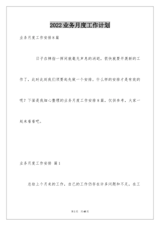 2024业务月度工作计划_1