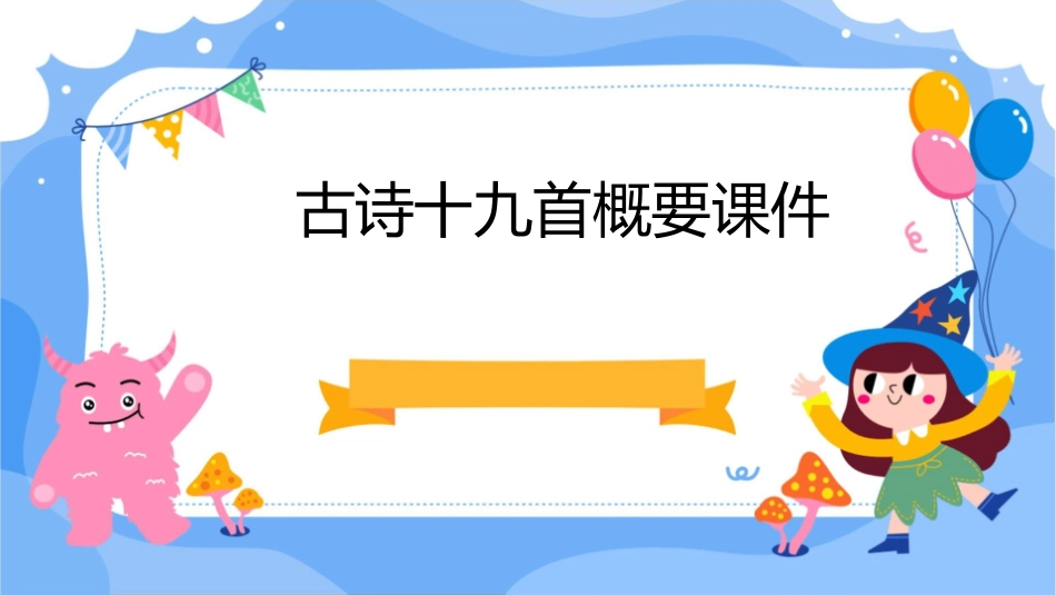 古诗十九首概要课件_第1页