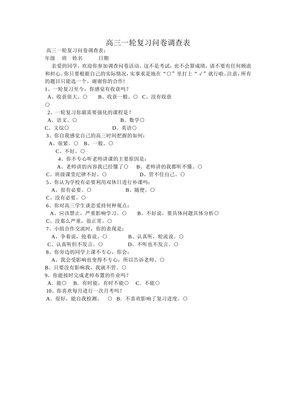 一轮复习问卷调查表_第1页