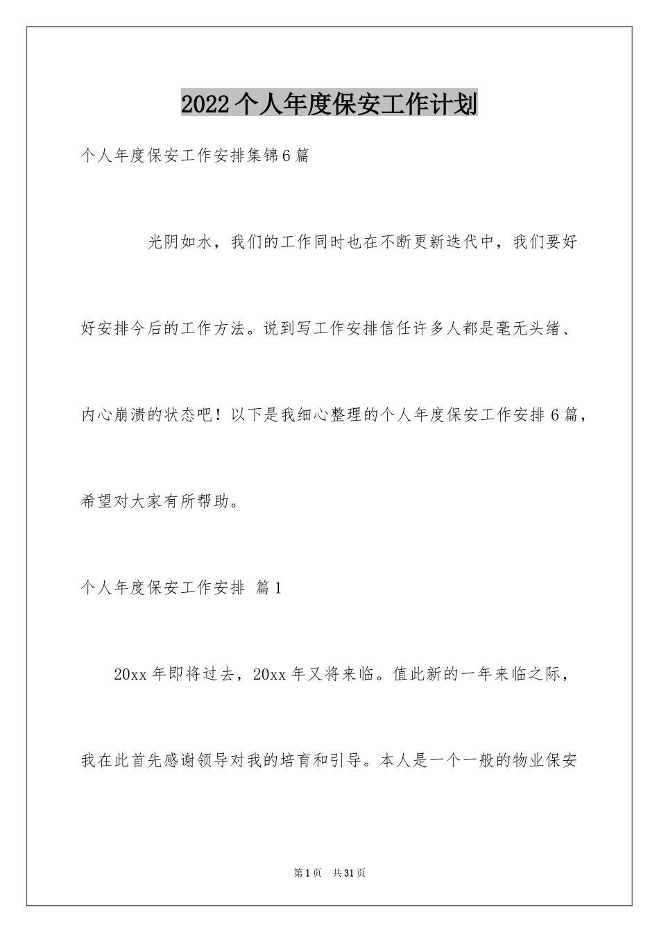 2024个人年度保安工作计划_52_第1页