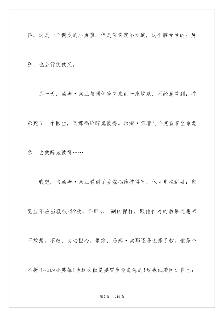 2024《汤姆索亚历险记》读书笔记_31_第2页
