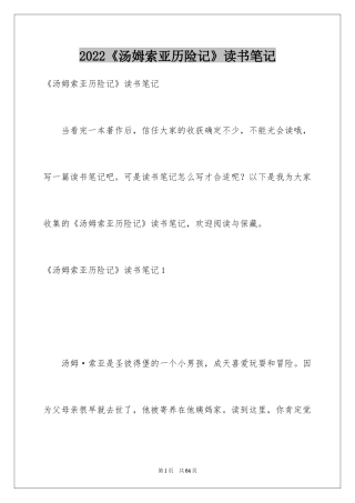 2024《汤姆索亚历险记》读书笔记_31