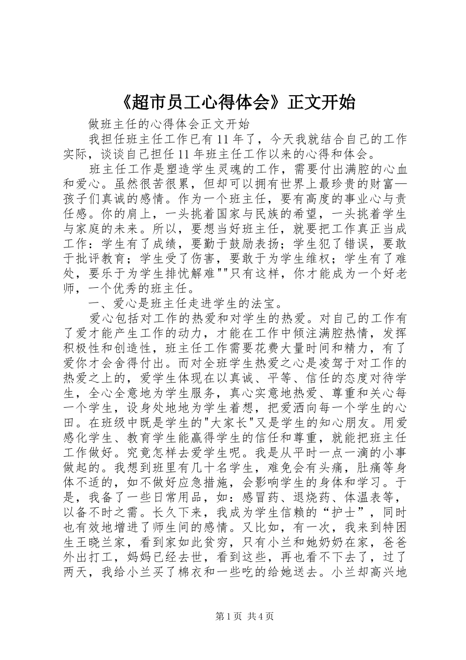 《超市员工心得体会》正文开始 _第1页