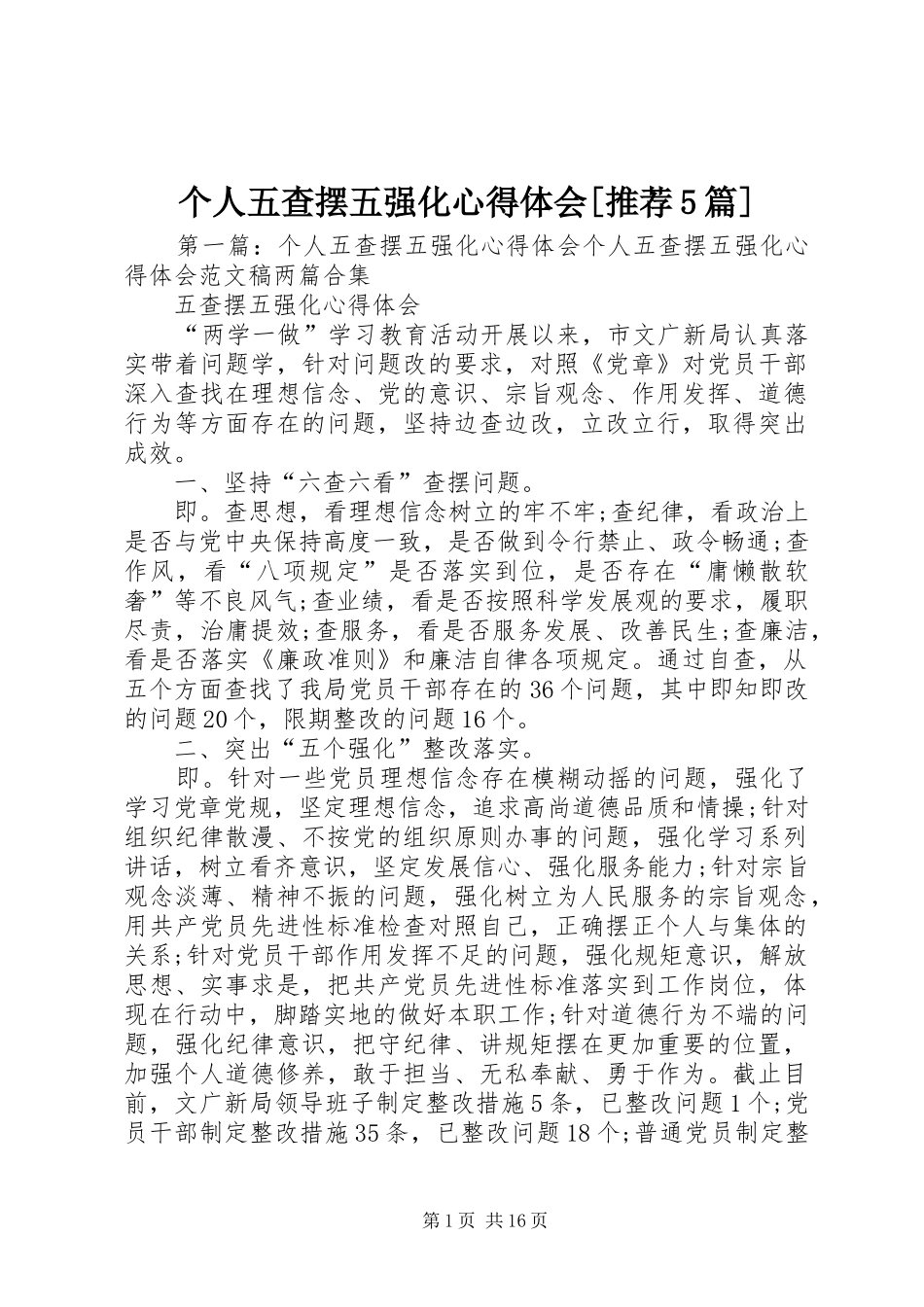 个人五查摆五强化心得体会[推荐5篇]_第1页