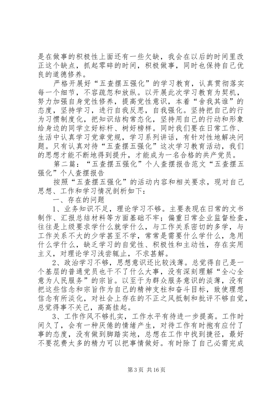 个人五查摆五强化心得体会[推荐5篇]_第3页