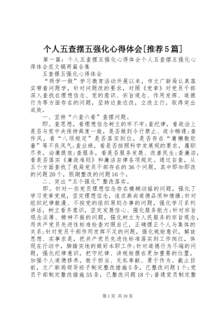 个人五查摆五强化心得体会[推荐5篇]