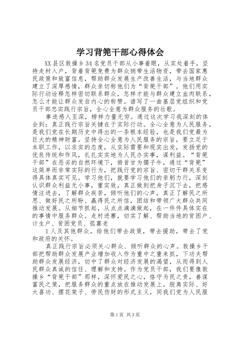 学习背篼干部心得体会 _第1页