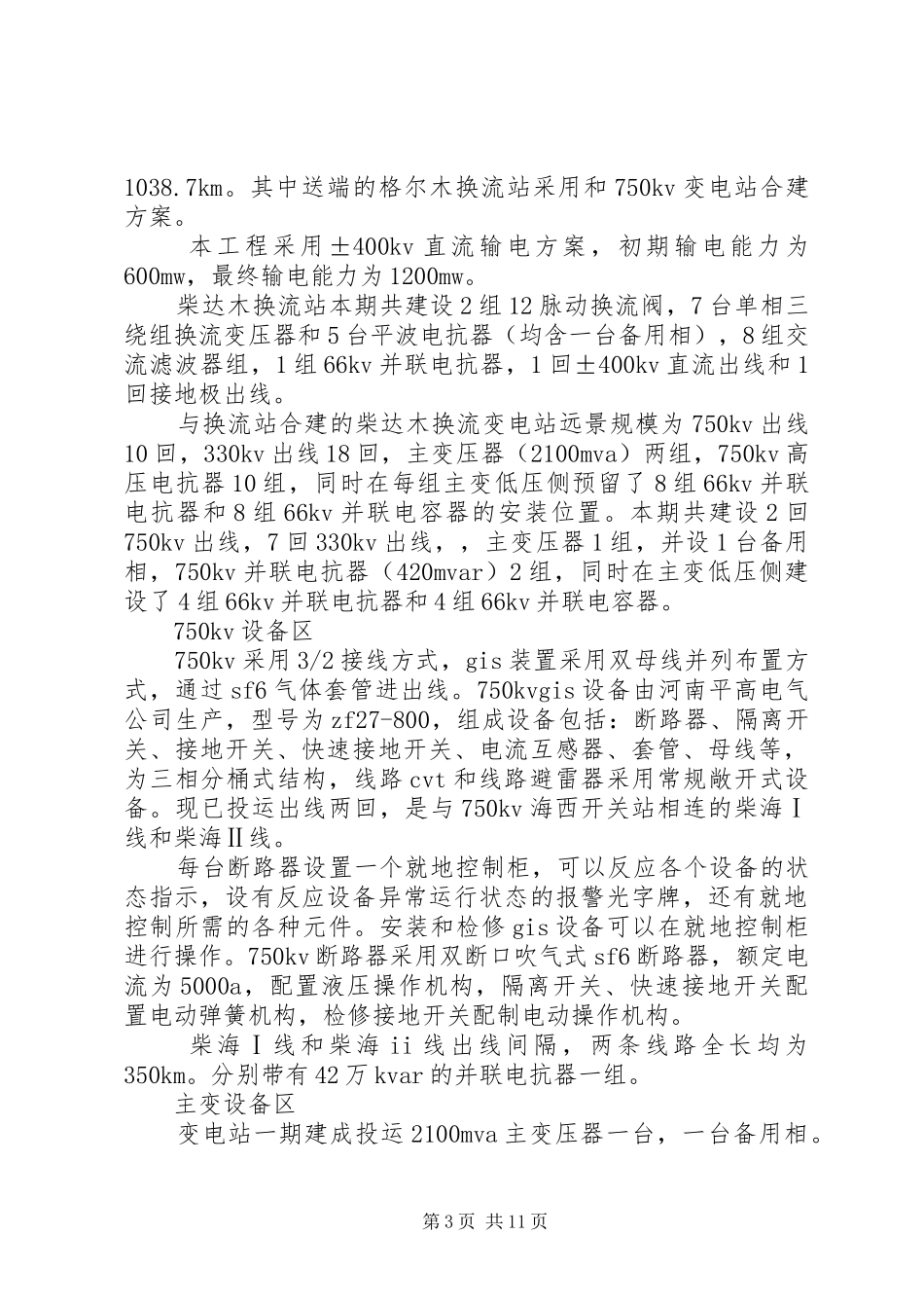 换流变电站参观学习体会[合集5篇]_第3页