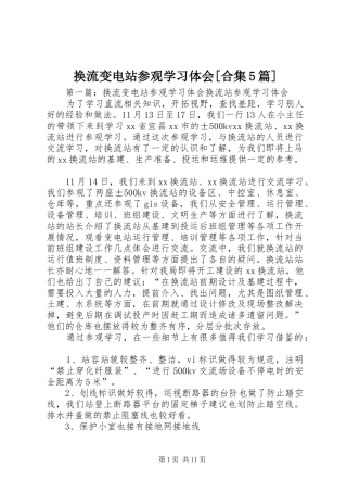 换流变电站参观学习体会[合集5篇]