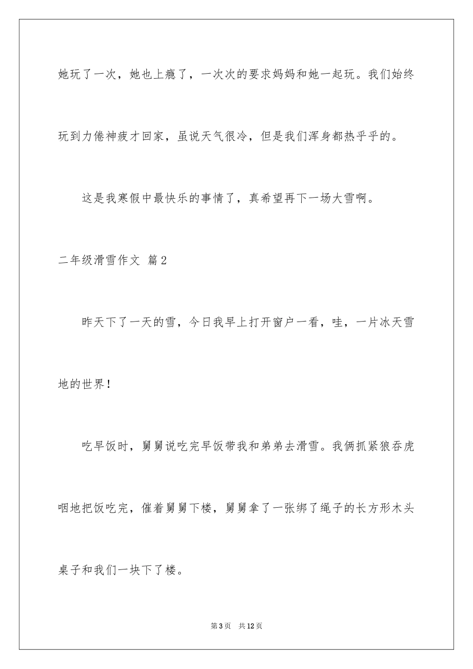 2024二年级滑雪作文_1_第3页
