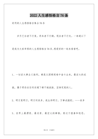 2024人生感悟格言76条_1