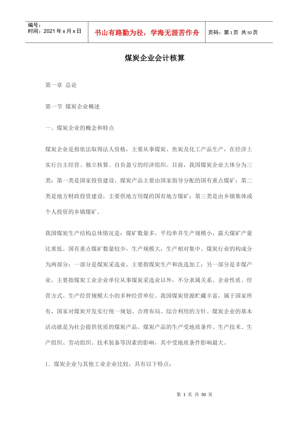 很重要煤炭企业会计核算_第1页