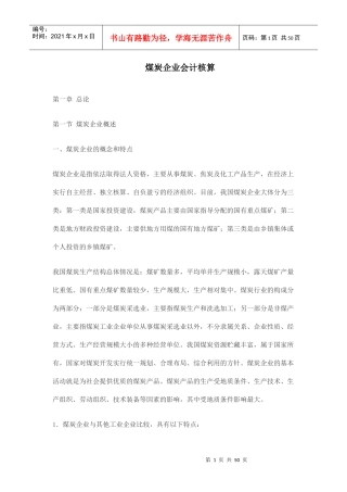 很重要煤炭企业会计核算