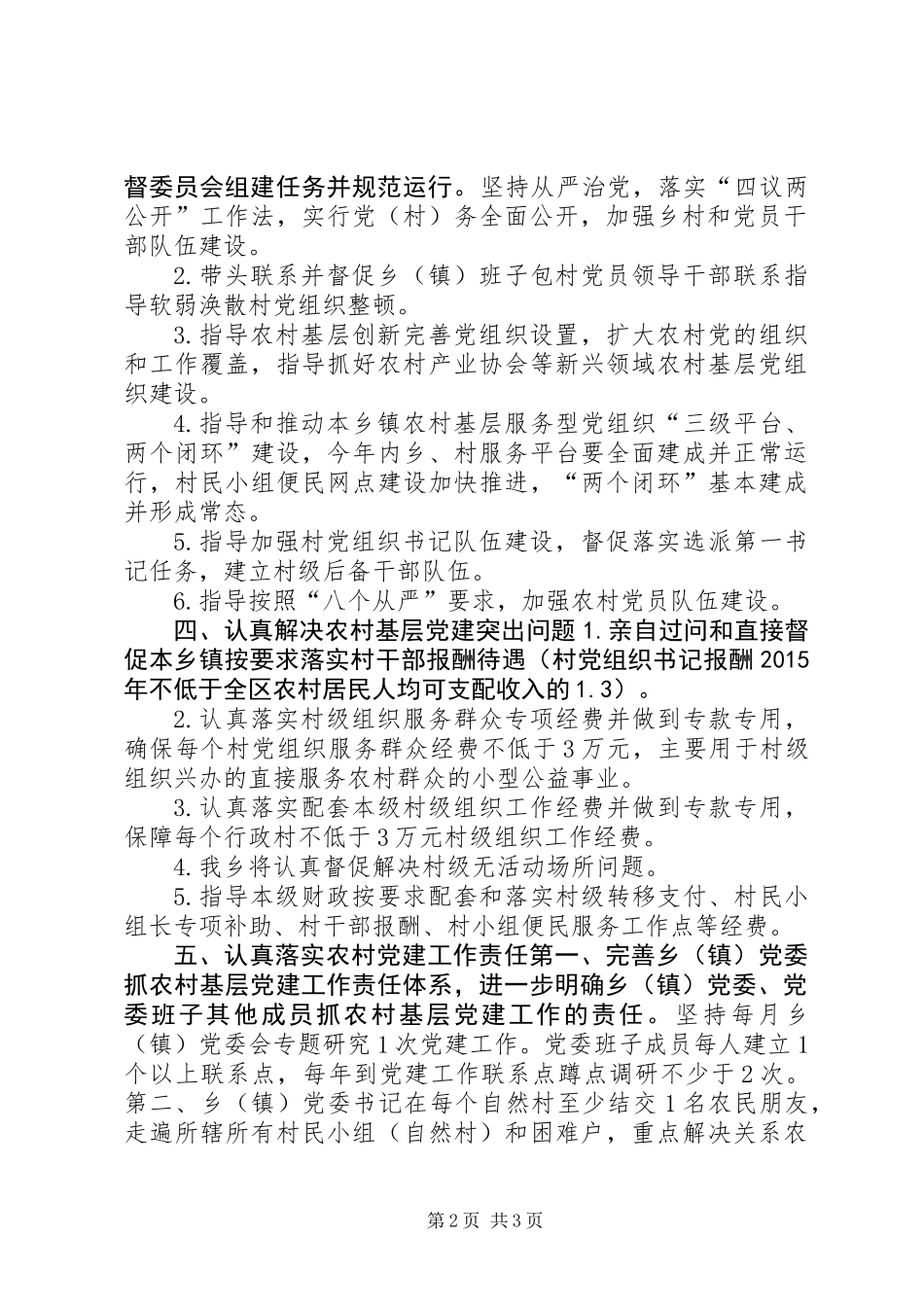 乡镇党委书记抓农村基层党建工作总结_第2页