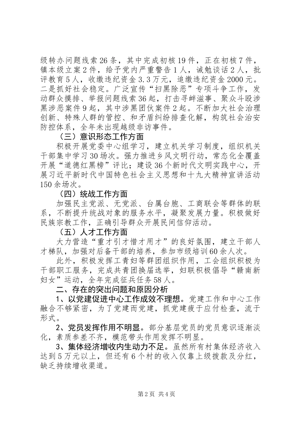 乡镇党委书记抓基层党建工作述职报告_第2页