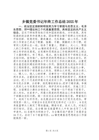 乡镇党委书记年终工作总结20XX年