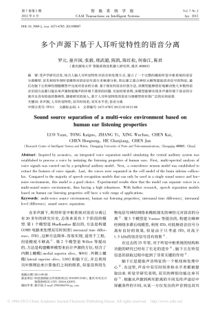 多个声源下基于人耳听觉特性的语音分离