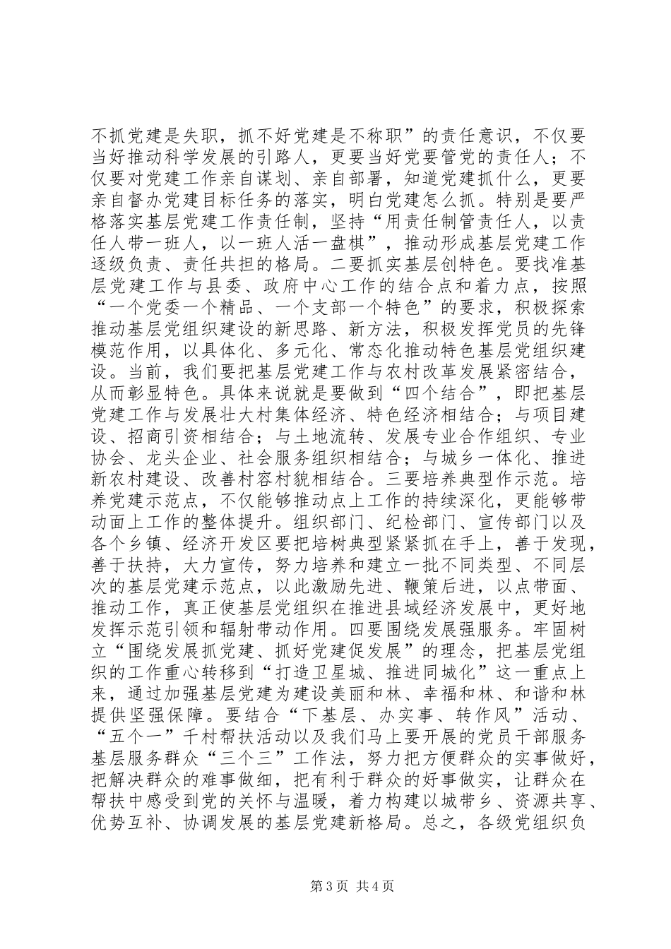 乡镇党委书记抓基层党建工作述职会讲话稿_第3页