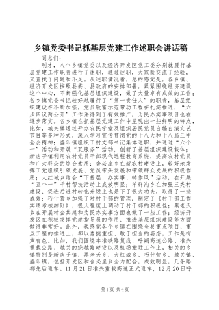 乡镇党委书记抓基层党建工作述职会讲话稿