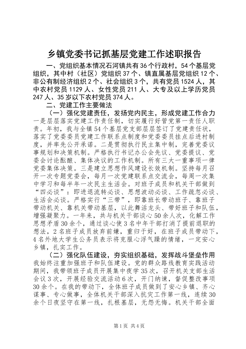 乡镇党委书记抓基层党建工作述职报告 (3)_第1页