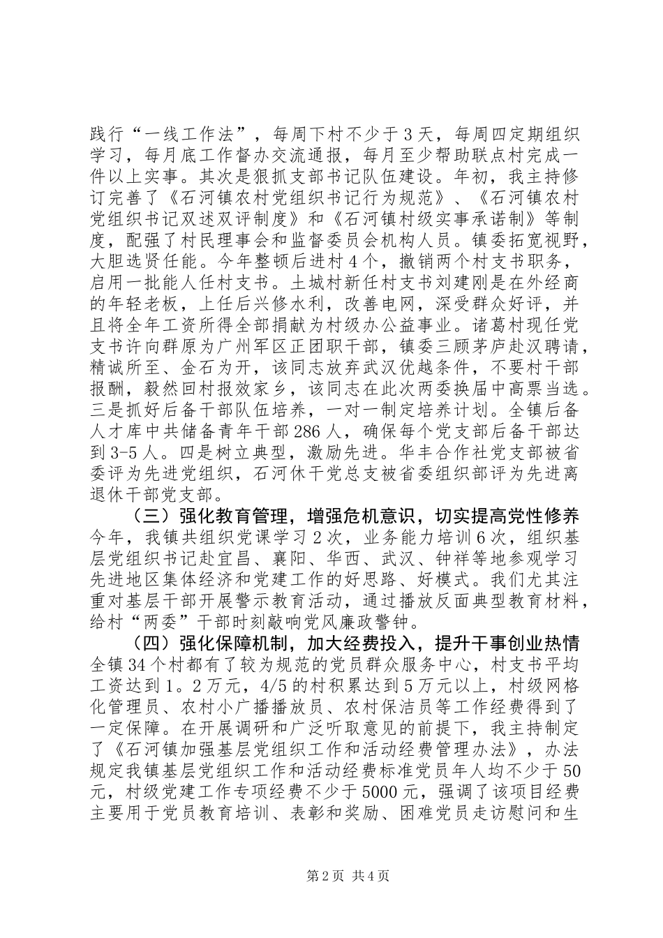 乡镇党委书记抓基层党建工作述职报告 (3)_第2页