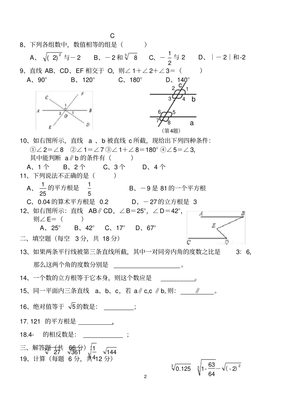 2018新人教版七年级数学下册第一次月考试卷_第2页