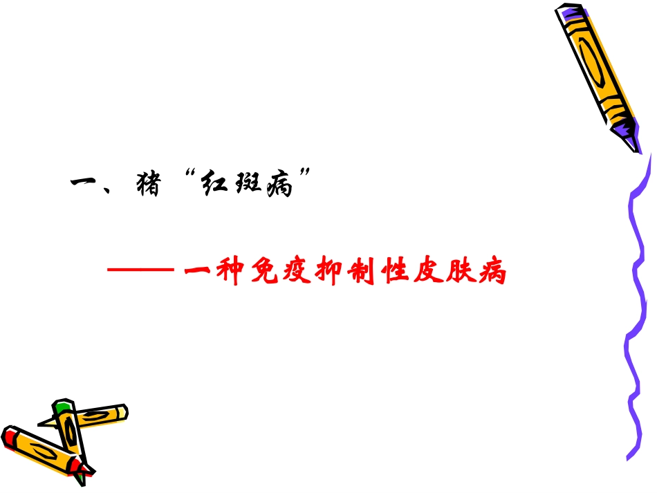 夏季猪常见病的防控_第2页