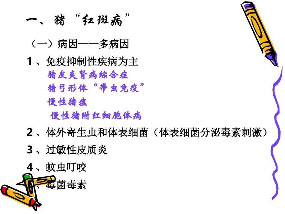 夏季猪常见病的防控_第3页