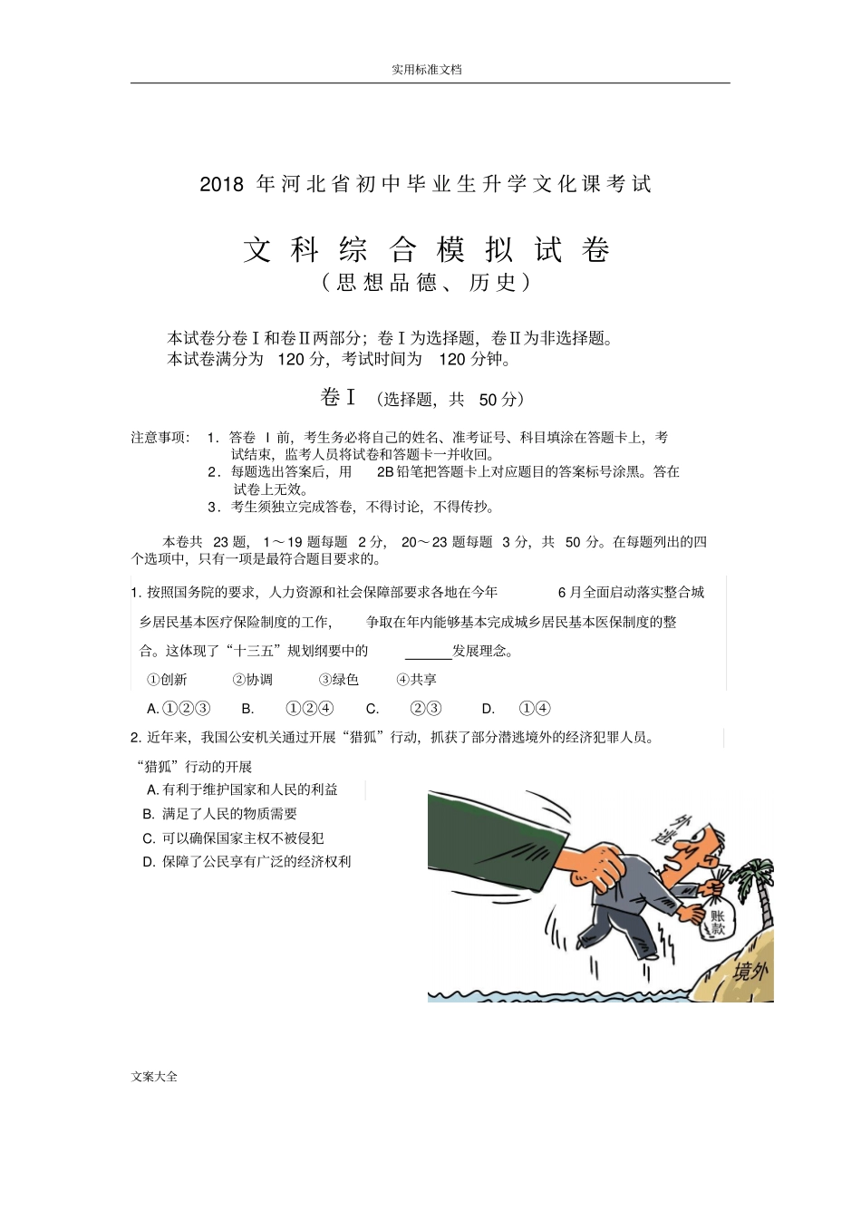 2018文综模拟试题_第1页