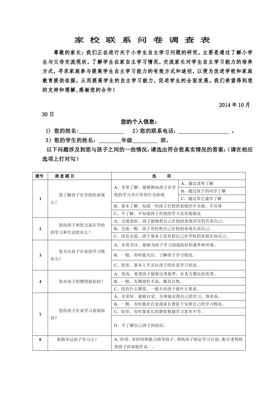 家校联系问卷调查表MicrosoftWord文档(2)_第1页