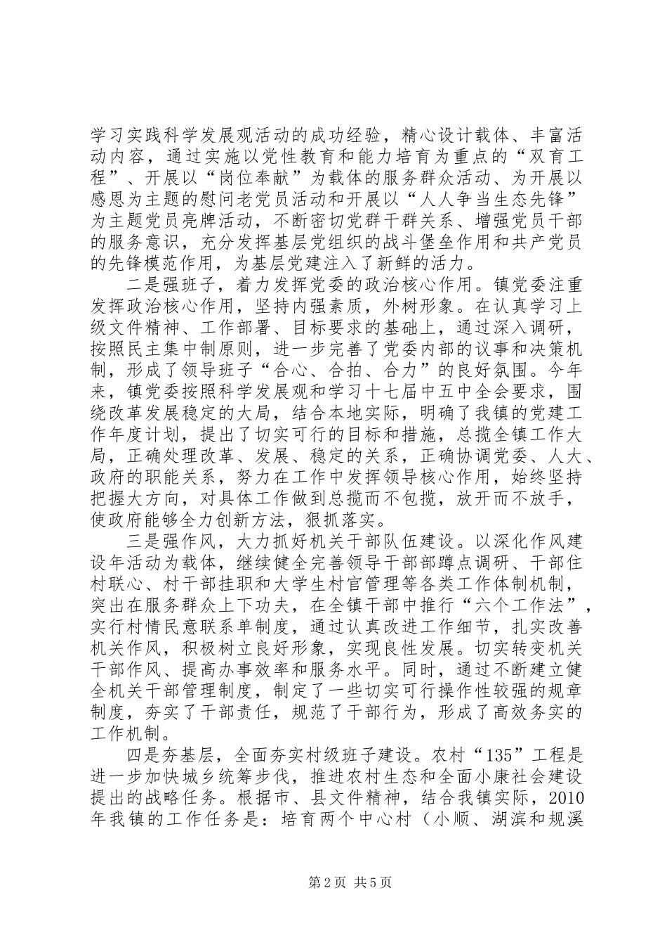 乡镇党委书记抓基层党建工作述职报告 (2)_第2页