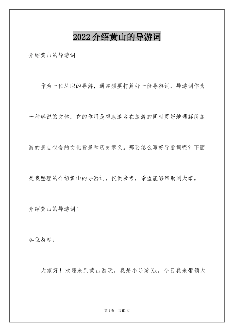 2024介绍黄山的导游词_1_第1页