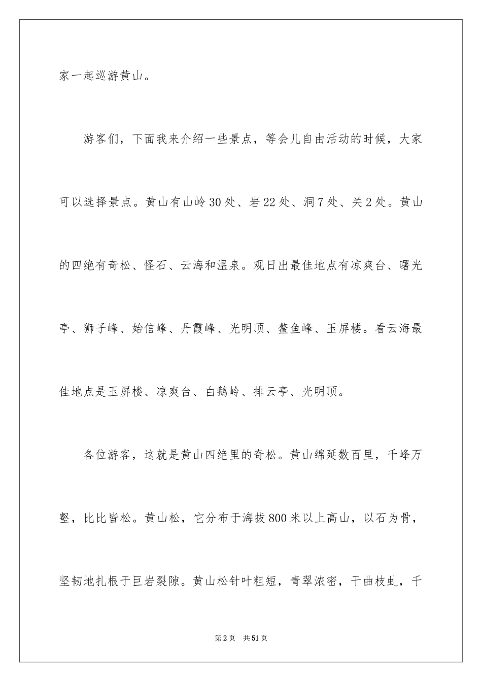 2024介绍黄山的导游词_1_第2页