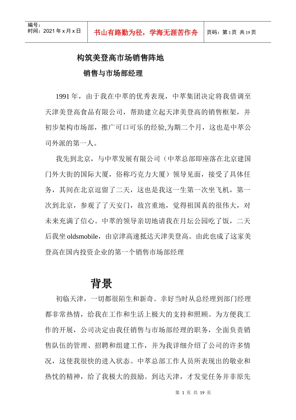 构筑美登高市场销售阵地_第1页