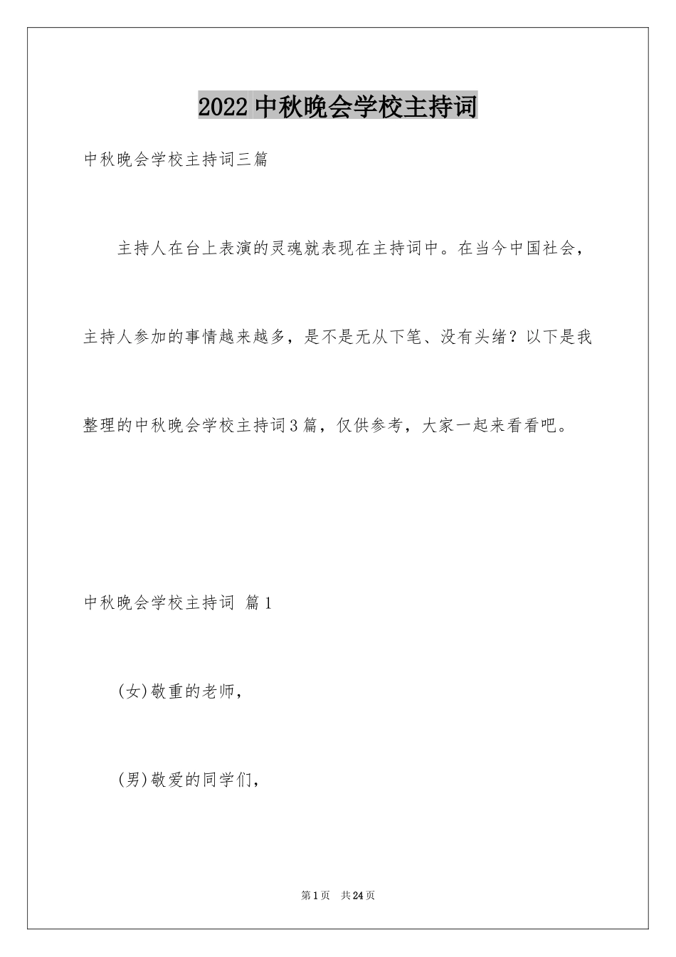 2024中秋晚会学校主持词_7_第1页