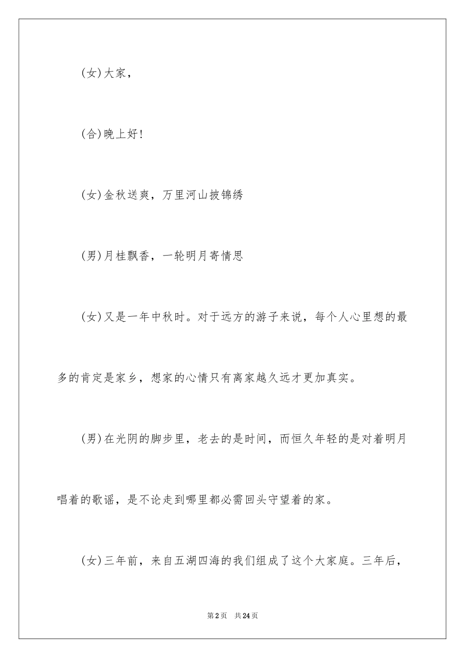 2024中秋晚会学校主持词_7_第2页