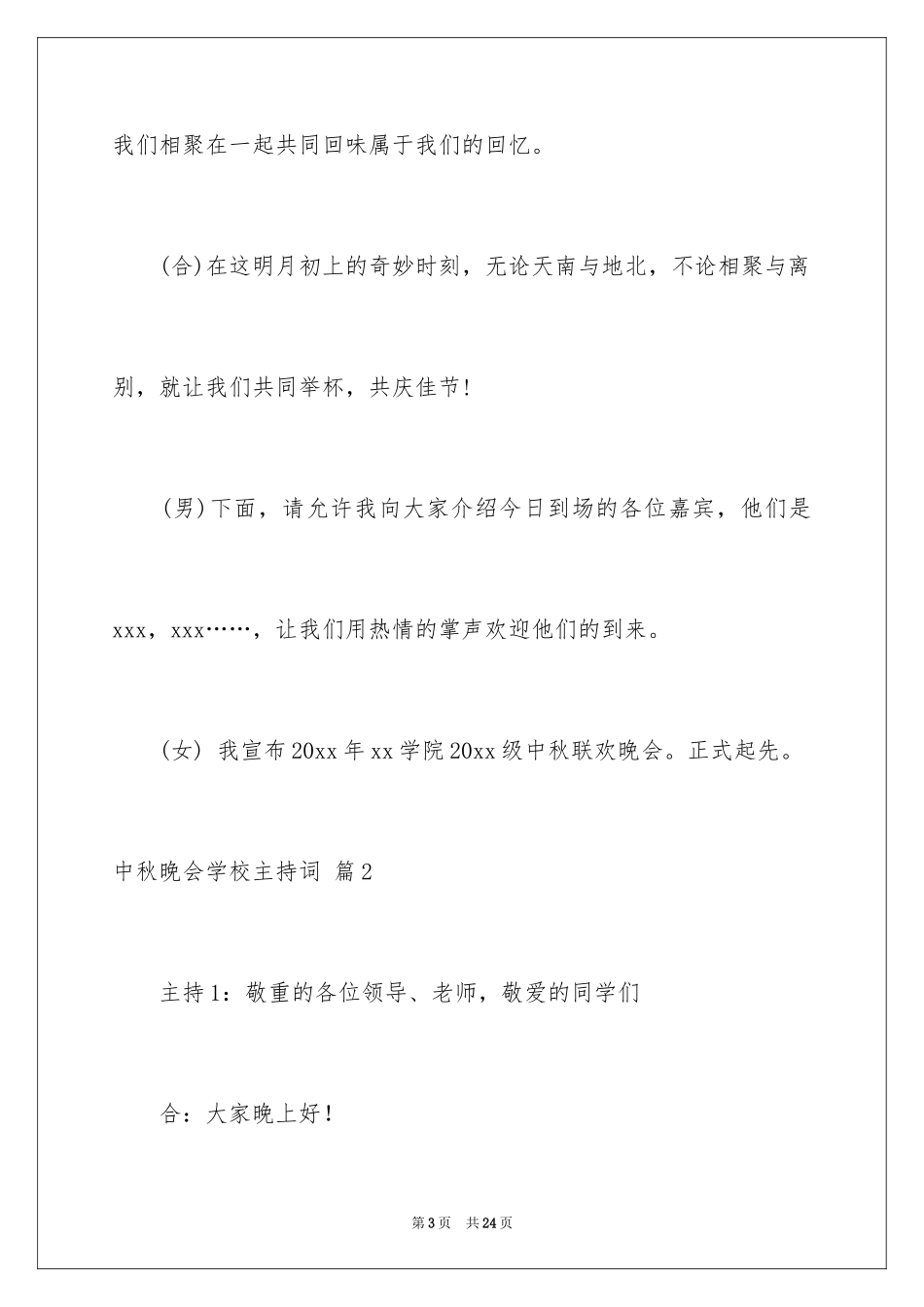 2024中秋晚会学校主持词_7_第3页