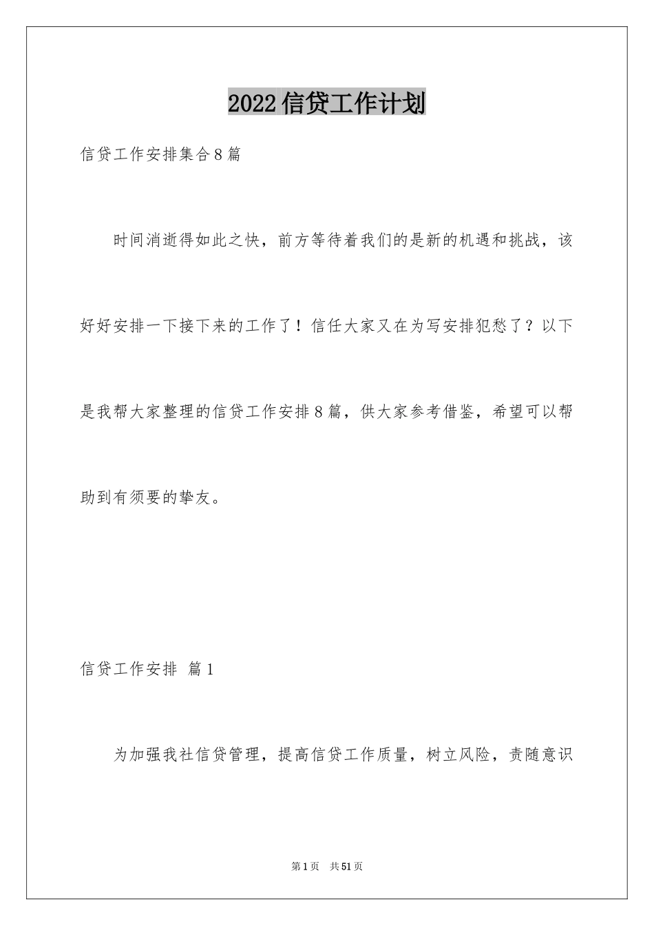 2024信贷工作计划_9_第1页