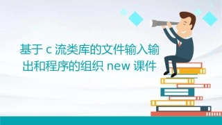 基于C流类库的文件输入输出和程序的组织new课件