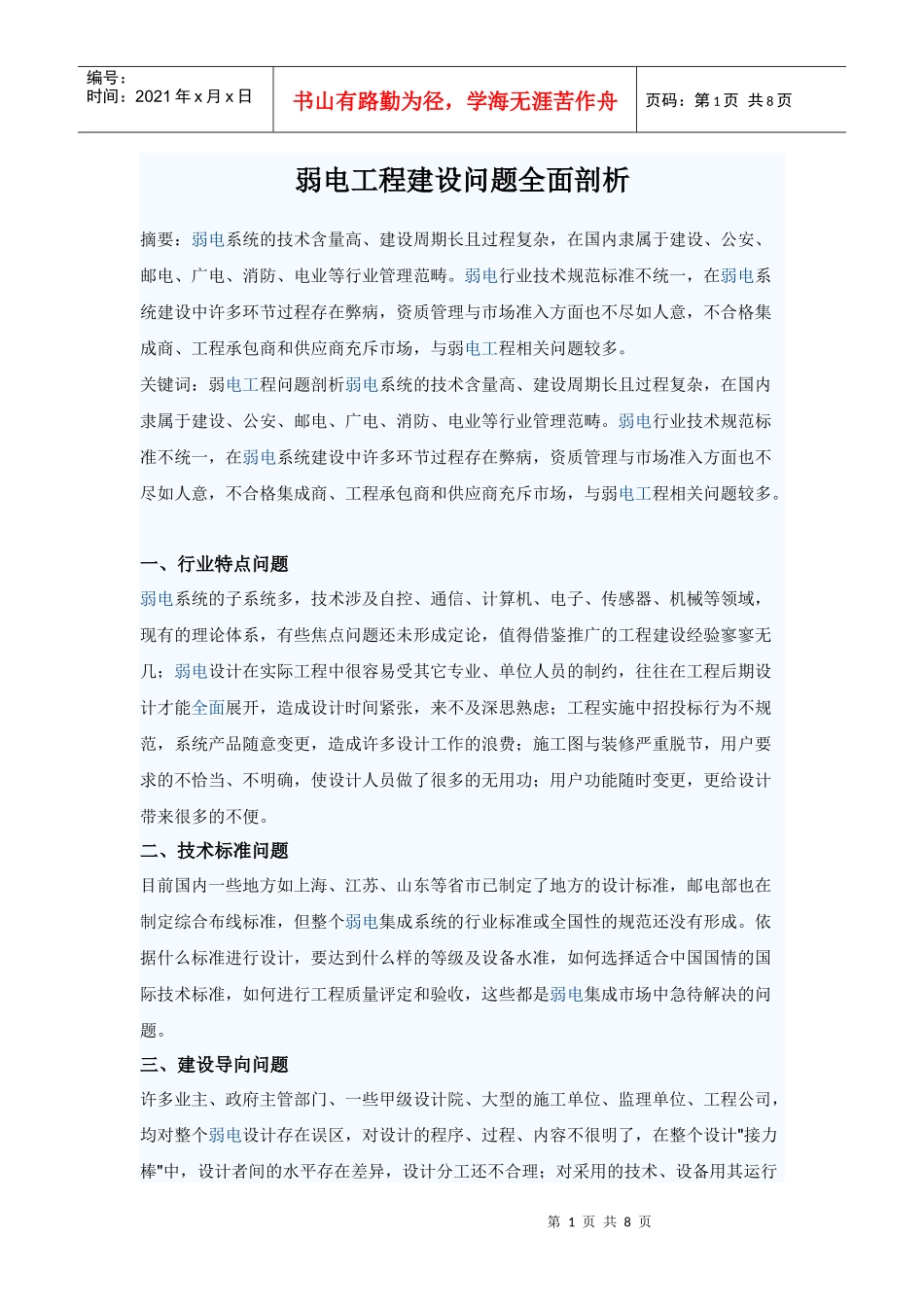 弱电工程建设问题全面剖析_第1页