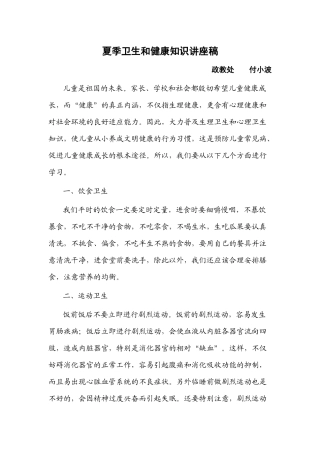 夏季卫生和健康知识讲座稿