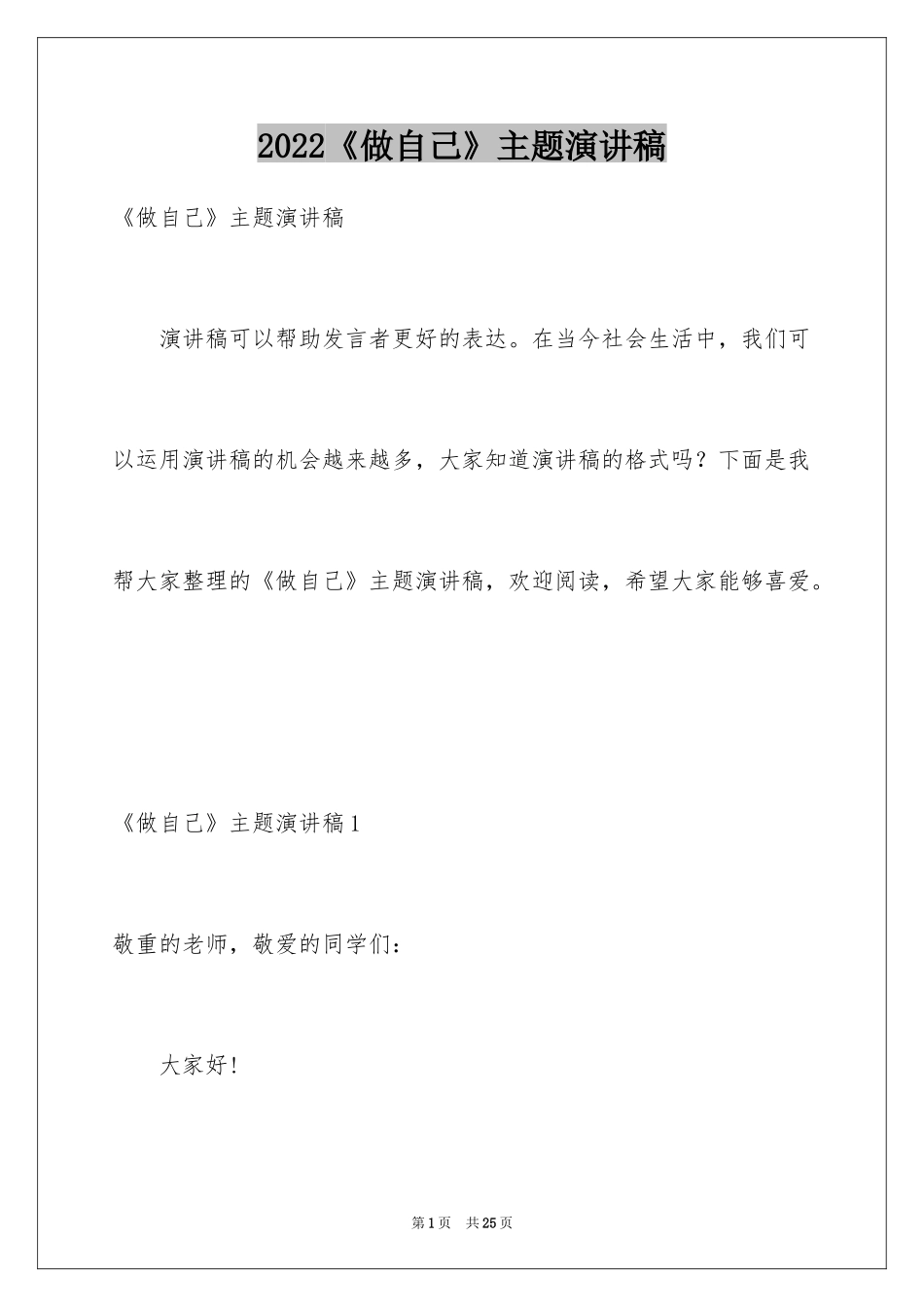 2024《做自己》主题演讲稿_1_第1页