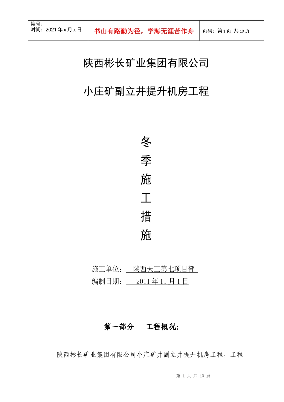 小庄矿副立井提升机房冬季施工措施_第1页