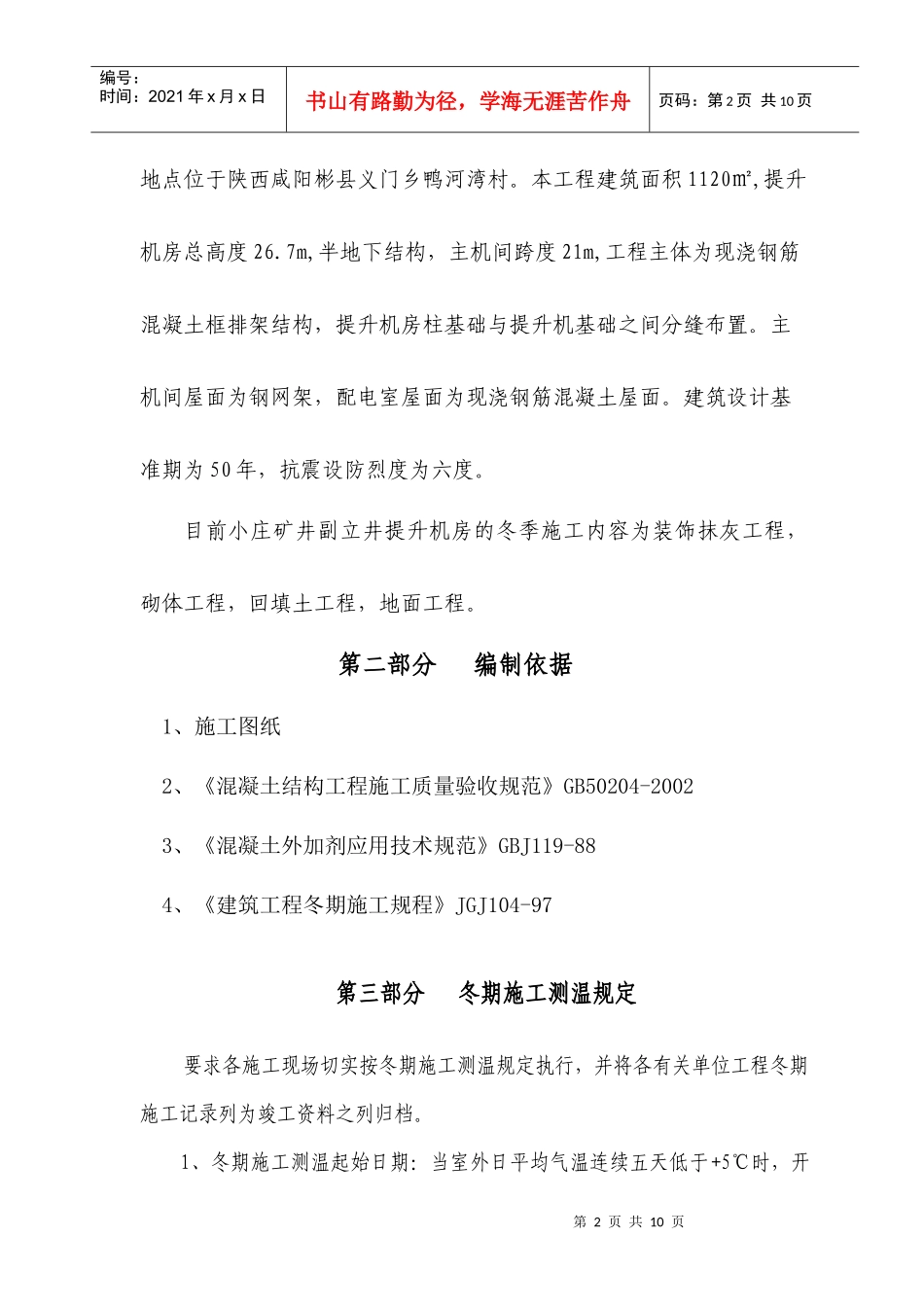 小庄矿副立井提升机房冬季施工措施_第2页