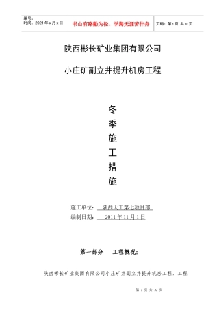 小庄矿副立井提升机房冬季施工措施
