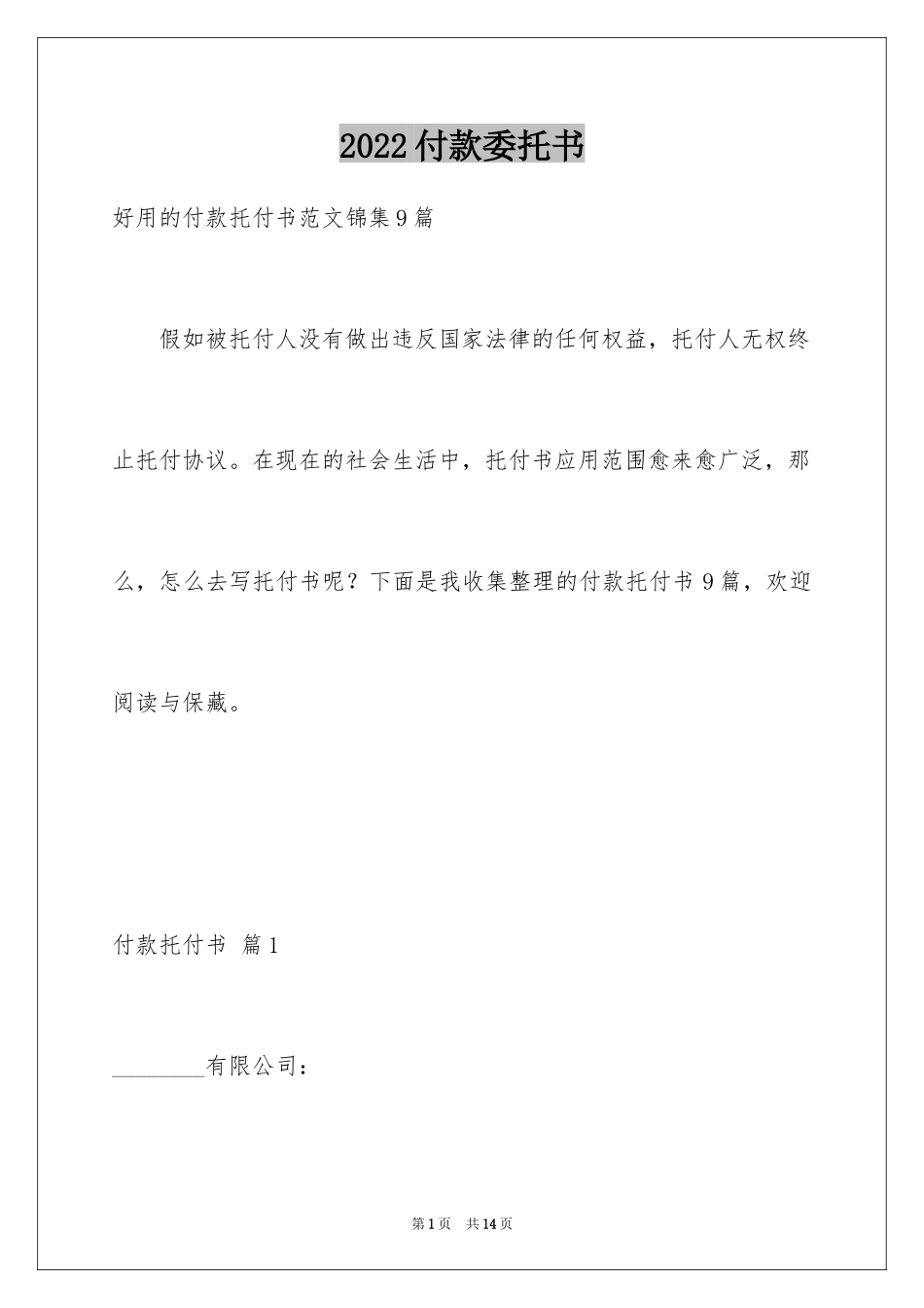 2024付款委托书_22_第1页